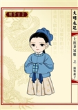 明衣冠 撷芳主人绘24.jpg