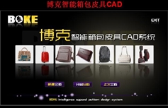 博克智能箱包皮具CAD