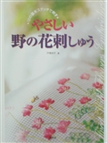 戸塚贞子-野の花刺绣
